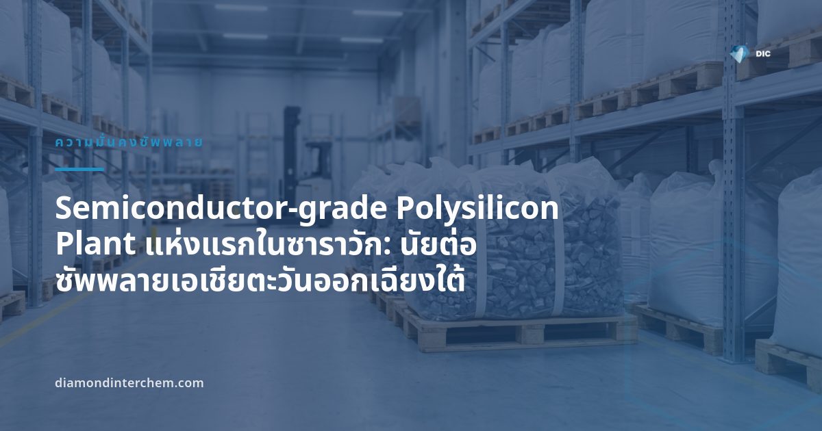 ภาพประกอบ semiconductor-grade polysilicon plant ที่ซาราวัก มาเลเซีย สัญลักษณ์ซัพพลายเชนเซมิคอนดักเตอร์อาเซียน