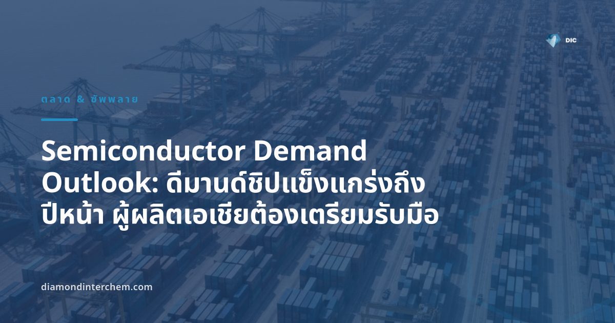 ภาพประกอบ Semiconductor Demand Outlook แสดงสายการผลิตเวเฟอร์ในโรงงานเซมิคอนดักเตอร์ของเอเชีย