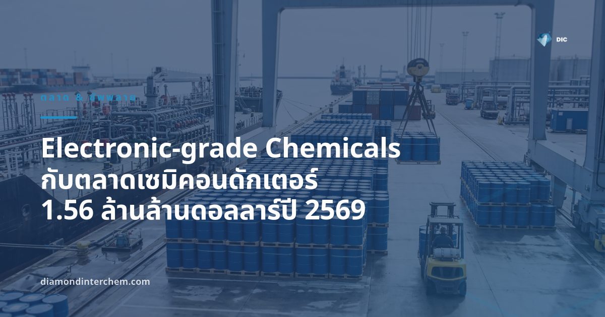 ภาพประกอบ electronic-grade chemicals ในโรงงานผลิตเซมิคอนดักเตอร์ปี 2569
