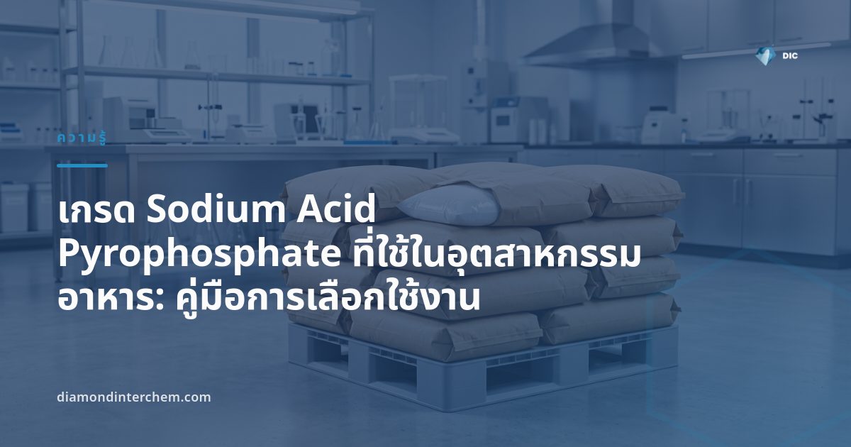 ผงสีขาวของเกรด Sodium Acid Pyrophosphate บรรจุในถุงสำหรับอุตสาหกรรมอาหาร