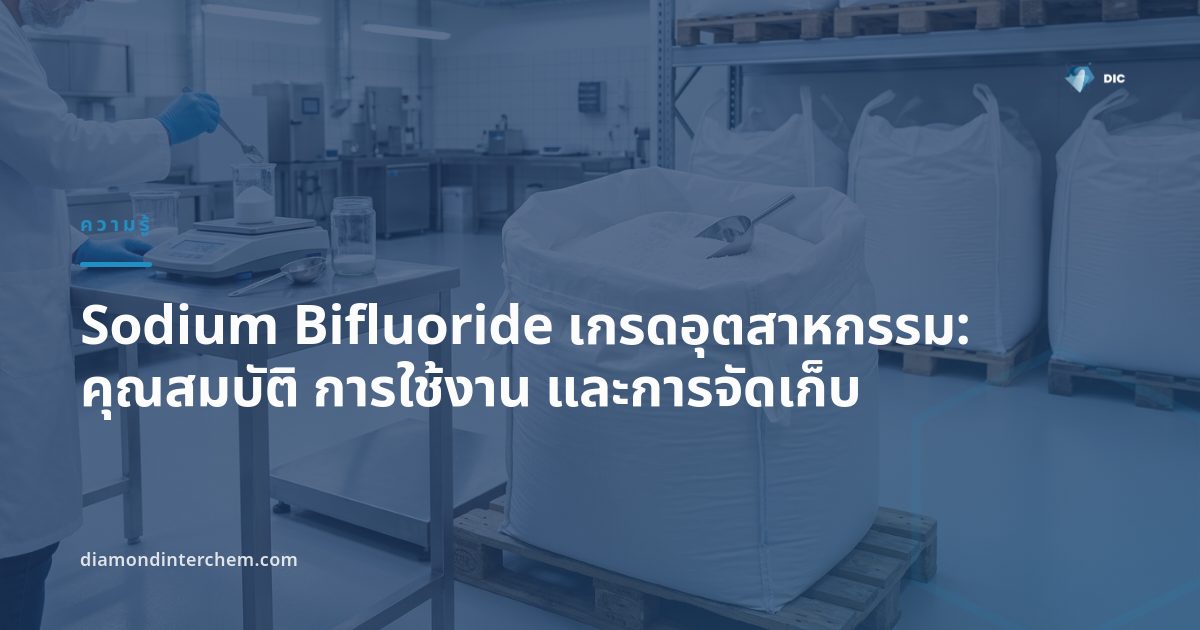 ภาพผง Sodium Bifluoride เกรดอุตสาหกรรมบรรจุในถุงพลาสติกสำหรับงานโลหะและแก้ว