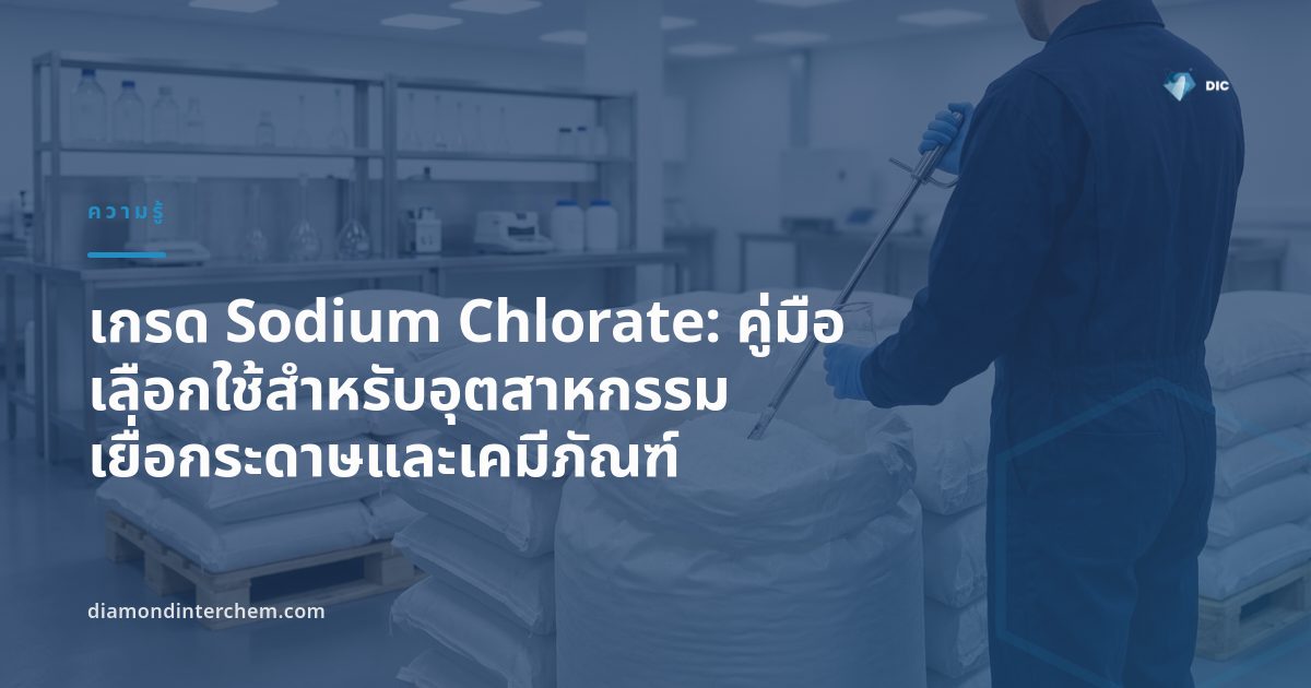 ผลึกสีขาวและสารละลายของเกรด Sodium Chlorate สำหรับอุตสาหกรรมฟอกเยื่อกระดาษ