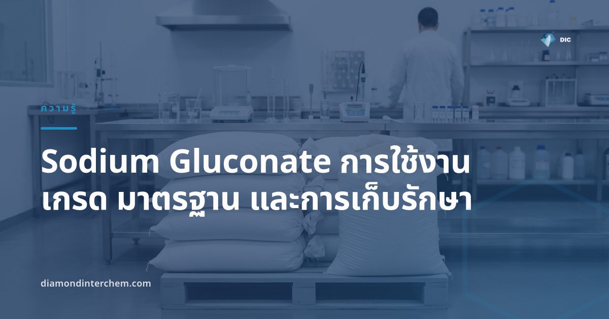 Sodium Gluconate การใช้งาน ผงสีขาวบรรจุถุง 25 กิโลกรัมสำหรับอุตสาหกรรมอาหารและอุตสาหกรรม