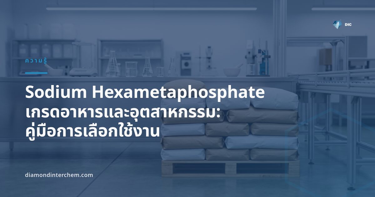 ผงสีขาว Sodium Hexametaphosphate เกรดอาหารและอุตสาหกรรมบรรจุในถุงสำหรับอุตสาหกรรมอาหารและบำบัดน้ำ