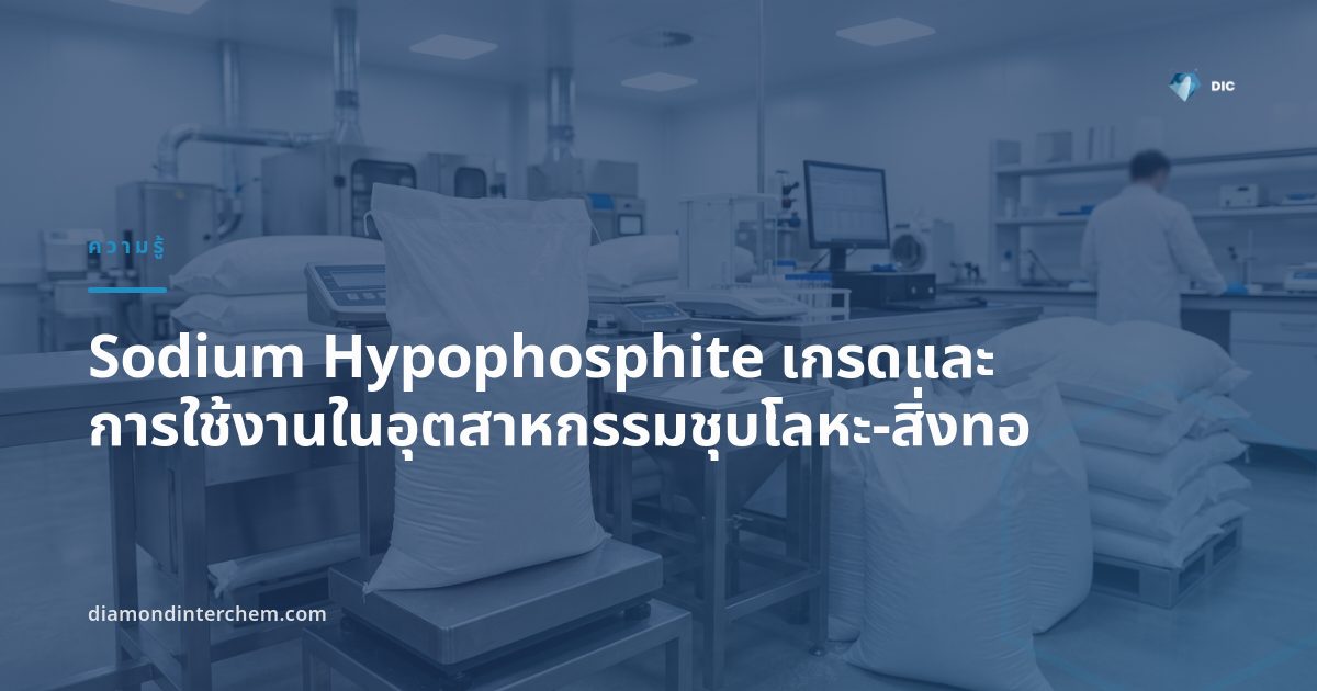 ผงผลึก Sodium Hypophosphite เกรดและการใช้งานในกระบวนการชุบนิกเกิลแบบไร้ไฟฟ้า