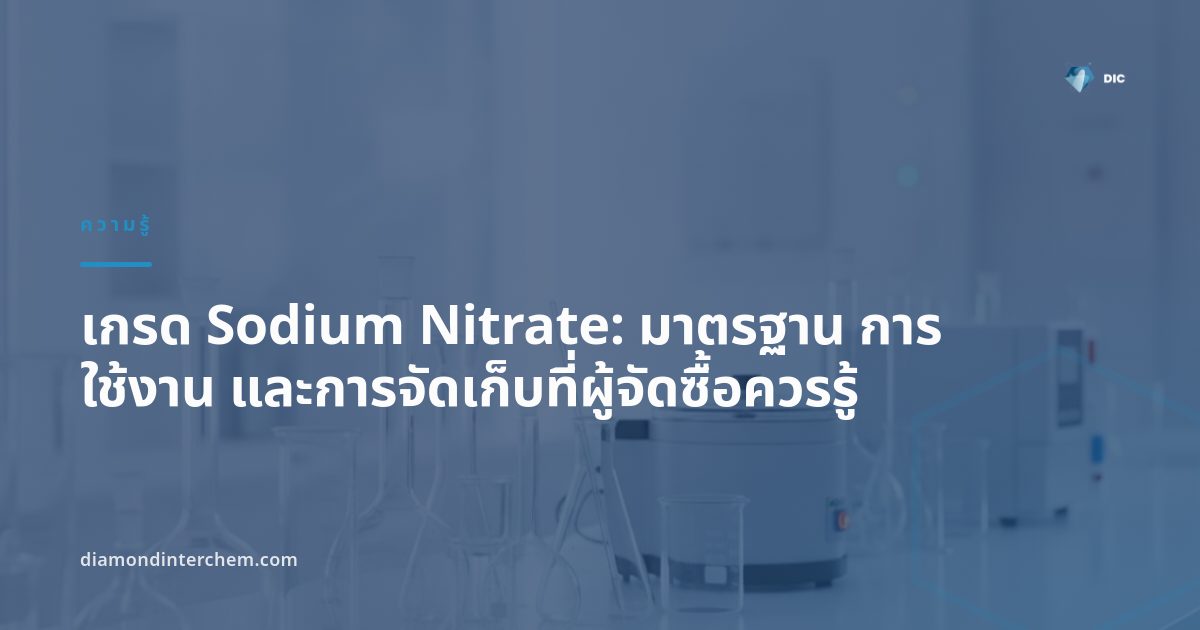 ผงผลึกสีขาวของเกรด Sodium Nitrate บรรจุในถุง PP สำหรับอุตสาหกรรมอาหารและปุ๋ย