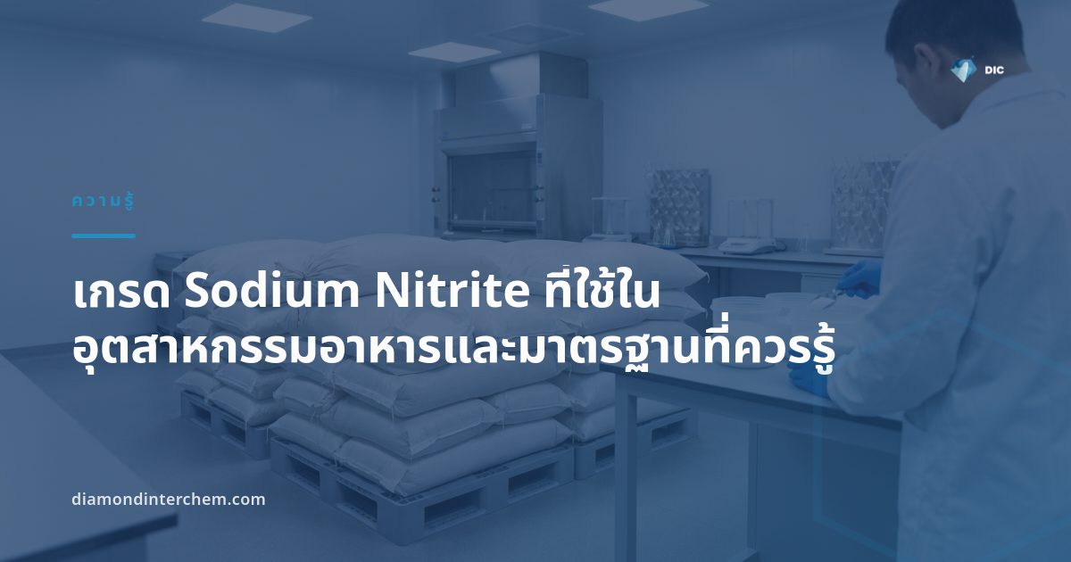 เกรด Sodium Nitrite ผงผลึกสีขาว ใช้ในอุตสาหกรรมอาหาร อุตสาหกรรมเคมี สารยับยั้งการกัดกร่อน และการบำบัดน้ำเสีย