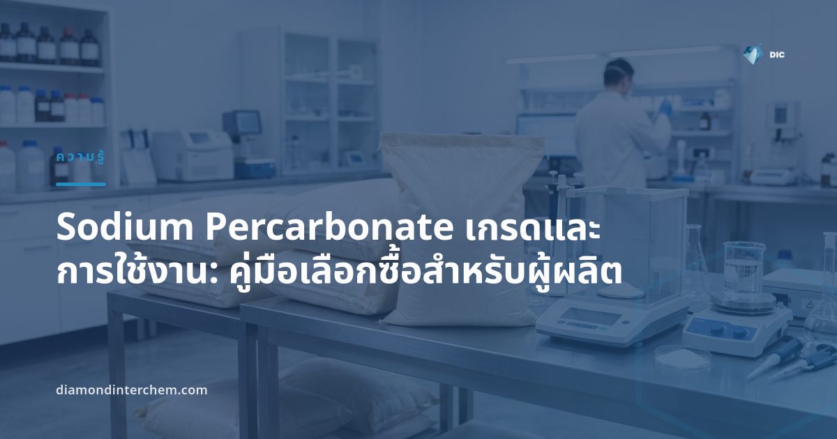 แผนภาพเปรียบเทียบ Sodium Percarbonate เกรดและการใช้งานในอุตสาหกรรมผงซักฟอกและทำความสะอาด