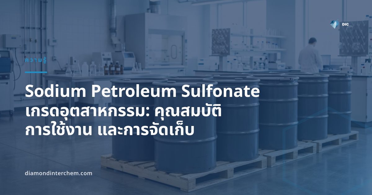 ดรัมบรรจุ Sodium Petroleum Sulfonate เกรดอุตสาหกรรมสำหรับงานสารหล่อลื่นและป้องกันสนิมในโรงงาน