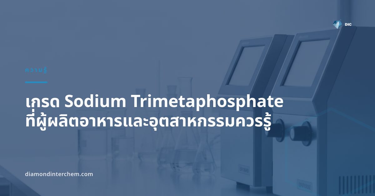 ผง เกรด Sodium Trimetaphosphate สีขาวบรรจุในถุง PP สำหรับอุตสาหกรรมอาหารและน้ำ