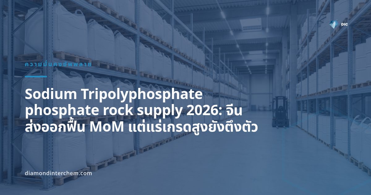 ภาพเหมืองแร่ฟอสเฟตของจีน สื่อถึง Sodium Tripolyphosphate phosphate rock supply ปี 2026