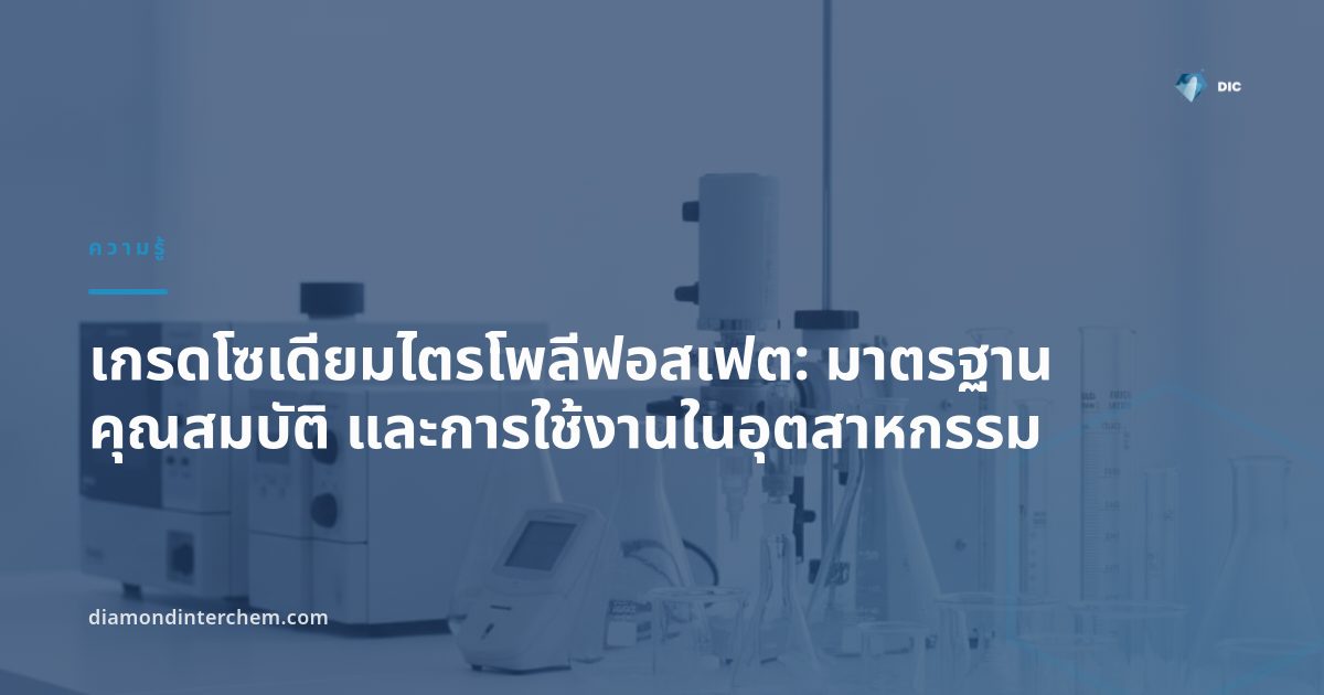 ผงสีขาวเกรดโซเดียมไตรโพลีฟอสเฟตบรรจุถุงสำหรับอุตสาหกรรมอาหารและผงซักฟอก