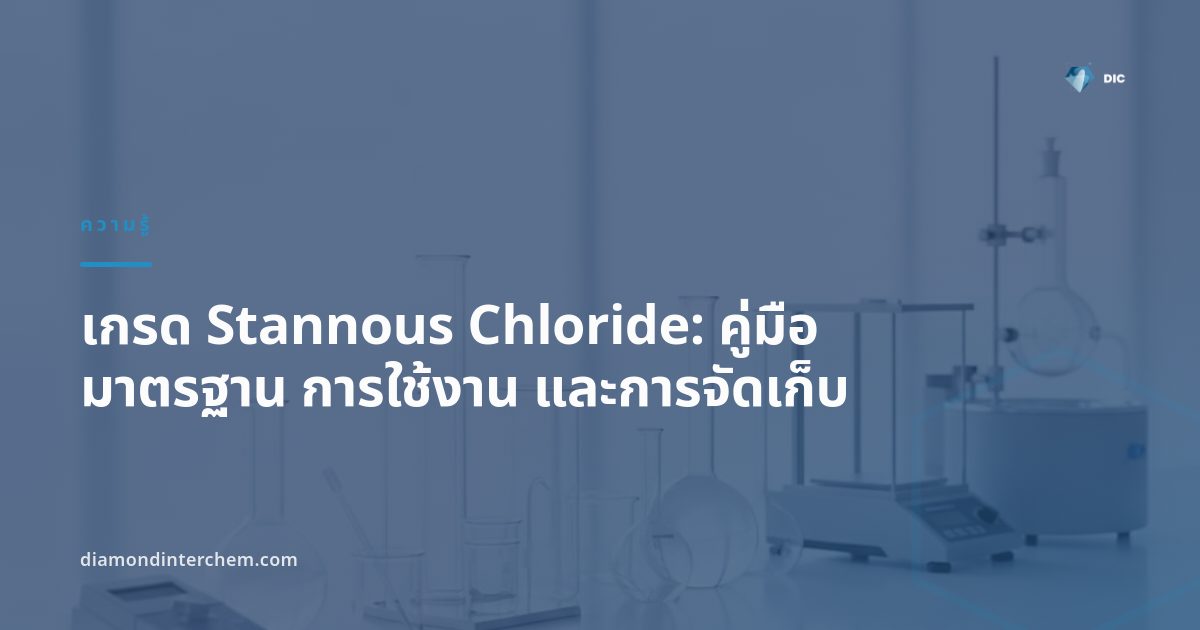 ผงผลึก Stannous Chloride สีขาวแสดงเกรด Stannous Chloride สำหรับอุตสาหกรรมอาหารและอุตสาหกรรมทั่วไป
