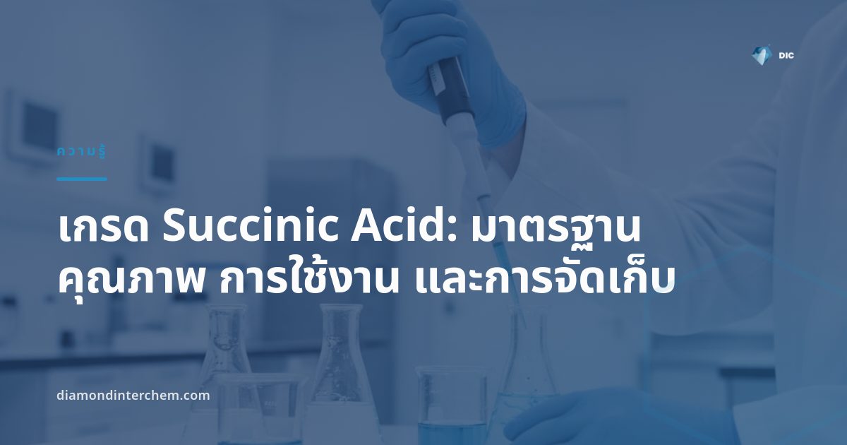 ผงผลึก Succinic Acid สีขาวแสดงเกรดต่างๆ สำหรับอุตสาหกรรมอาหารและพอลิเมอร์