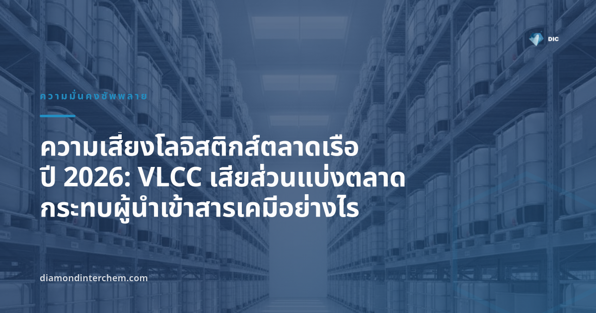 ภาพเรือบรรทุกน้ำมันดิบลอยลำกลางทะเล สื่อถึงความเสี่ยงโลจิสติกส์ตลาดเรือสำหรับผู้นำเข้าสารเคมี