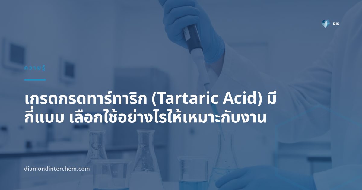 ผลึกกรดทาร์ทาริกสีขาวแสดงเกรดกรดทาร์ทาริกสำหรับอุตสาหกรรมอาหารและเภสัชกรรม