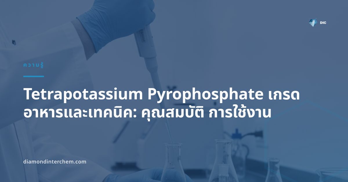 ผง Tetrapotassium Pyrophosphate เกรดอาหารบรรจุถุงสำหรับอุตสาหกรรมอาหารและเทคนิค