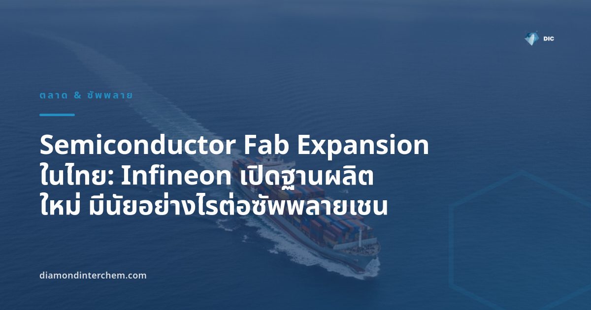 ภาพโรงงานผลิตที่สื่อถึง semiconductor fab expansion แห่งใหม่ของ Infineon ในประเทศไทย