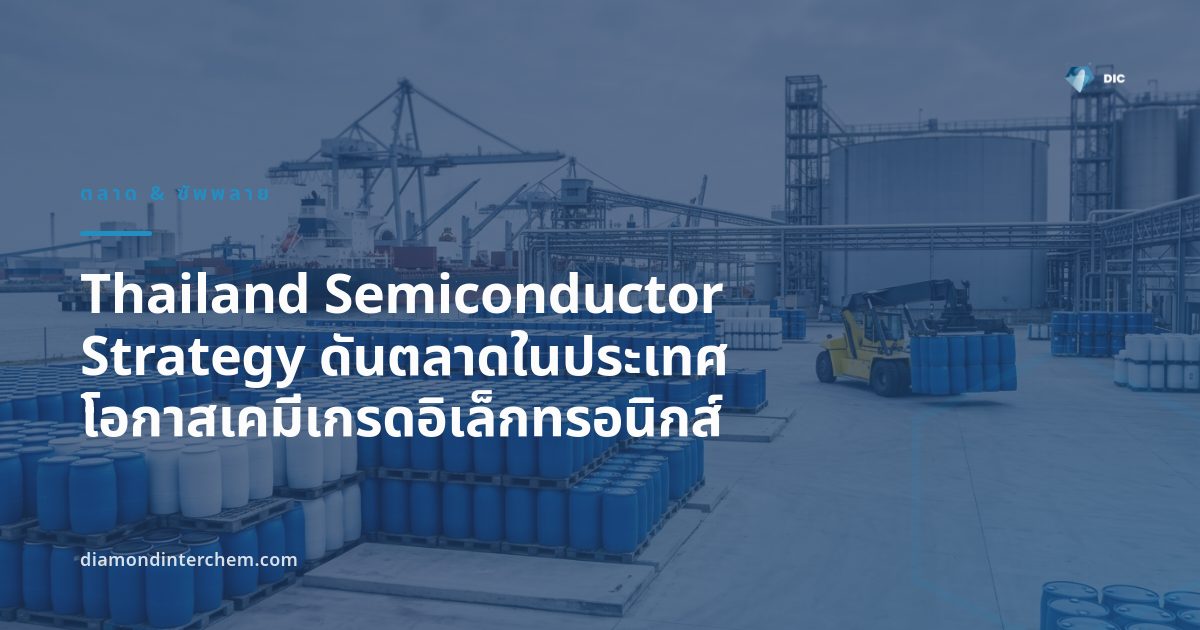 ภาพประกอบ ยุทธศาสตร์ Thailand Semiconductor Strategy และห่วงโซ่อุปทานเคมีเกรดอิเล็กทรอนิกส์ในโรงงานเซมิคอนดักเตอร์ไทย