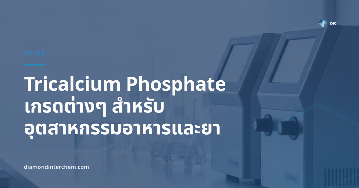 ผง Tricalcium Phosphate เกรดต่างๆ บรรจุถุงสำหรับอุตสาหกรรมอาหารและยา