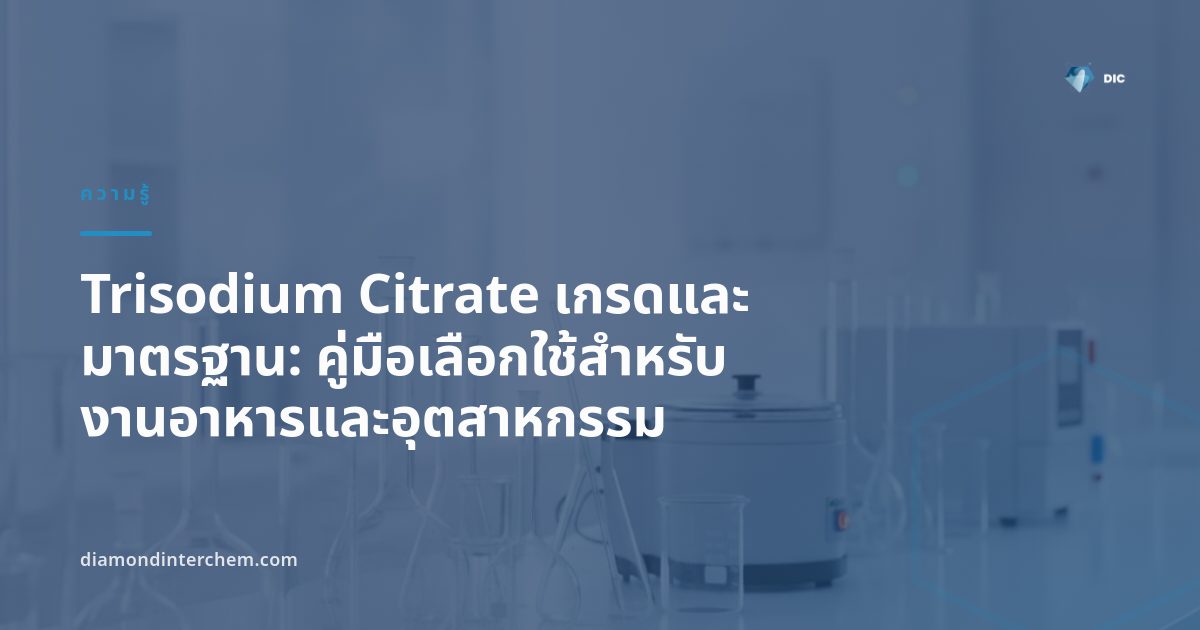 ตารางเปรียบเทียบ Trisodium Citrate เกรดและมาตรฐาน สำหรับอาหาร เภสัชกรรม และอุตสาหกรรม