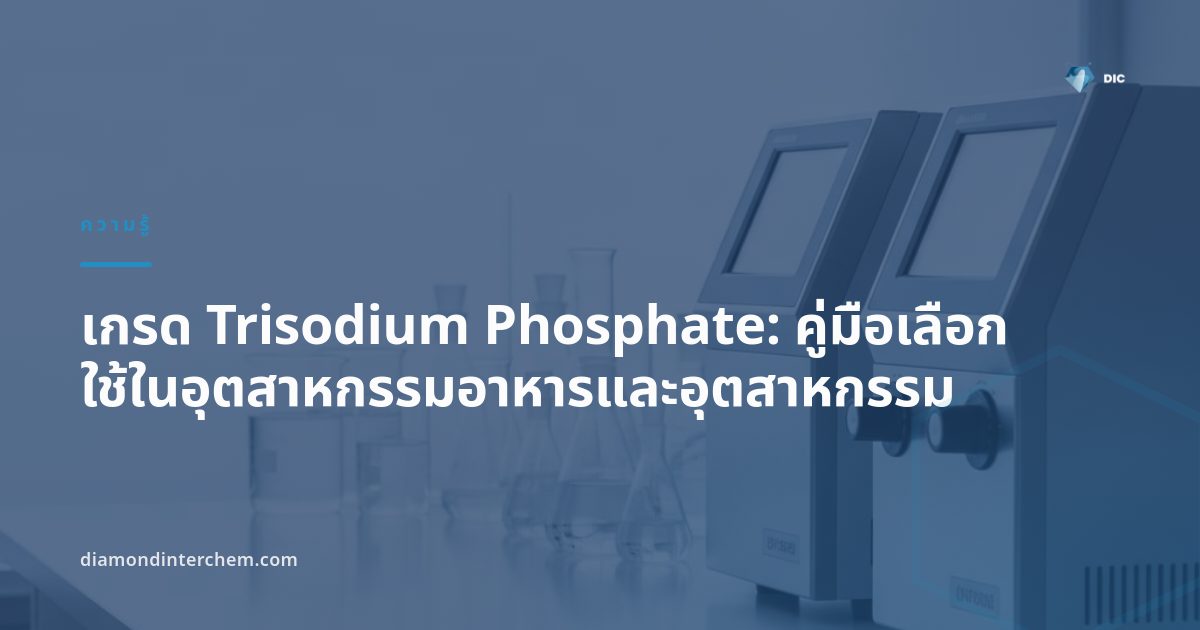 ผงไตรโซเดียมฟอสเฟตสีขาวแสดงเกรด Trisodium Phosphate สำหรับอุตสาหกรรมอาหารและอุตสาหกรรม