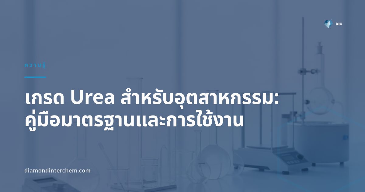 ถุงบรรจุภัณฑ์เกรด Urea สำหรับอุตสาหกรรมเกษตรและอุตสาหกรรมเทคนิคในคลังสินค้า