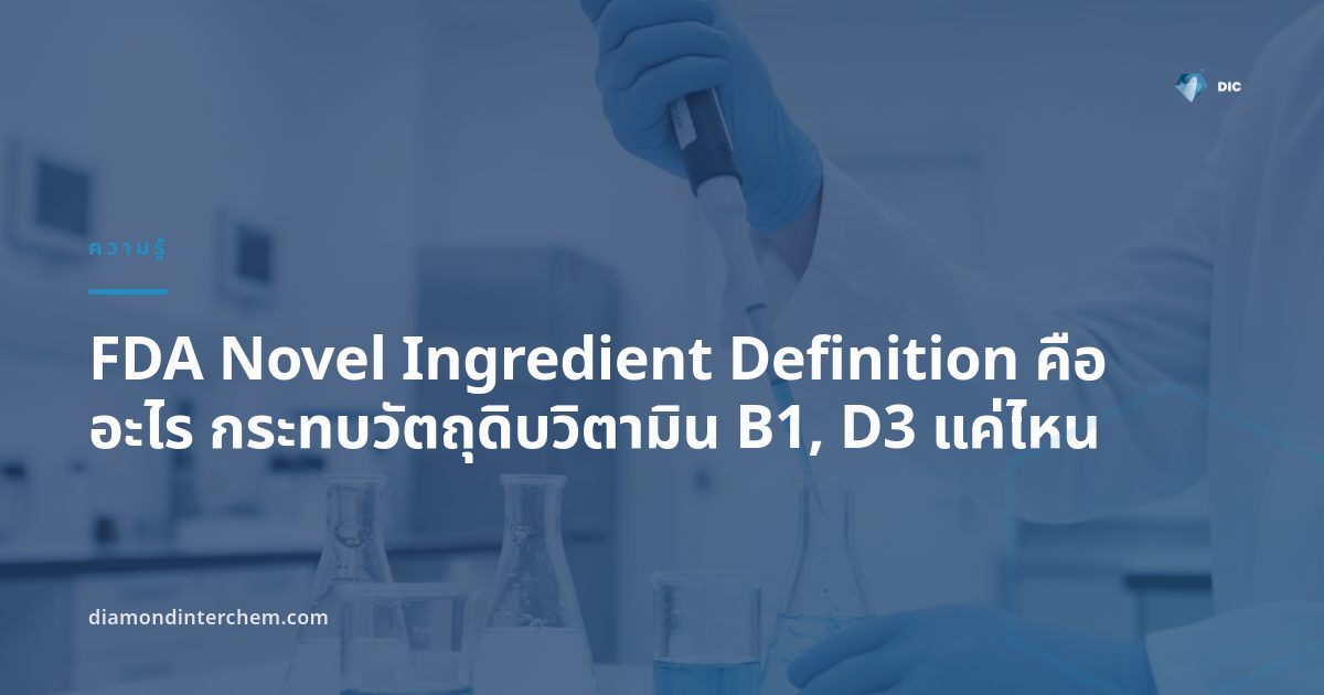 ภาพประกอบ FDA Novel Ingredient Definition กับขวดวัตถุดิบวิตามิน B1 D3 Biotin Folic Acid บนสายการผลิต