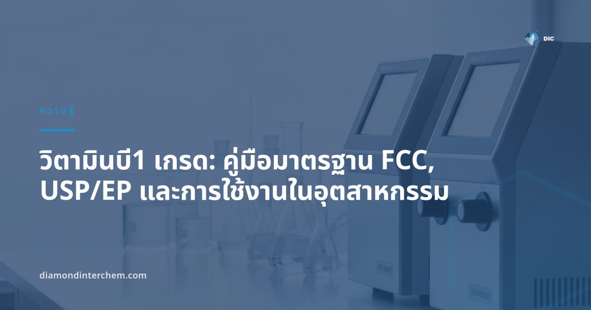 ผงวิตามินบี1 เกรดต่างๆ แสดงมาตรฐาน FCC และ USP สำหรับอุตสาหกรรมอาหารและยา