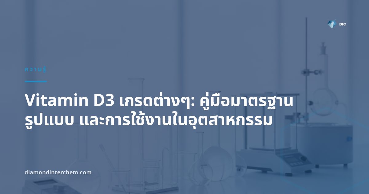 ภาพประกอบ Vitamin D3 เกรดต่างๆ ในรูปแบบผง น้ำมัน และบรรจุภัณฑ์ สำหรับอุตสาหกรรมอาหารและอาหารเสริม