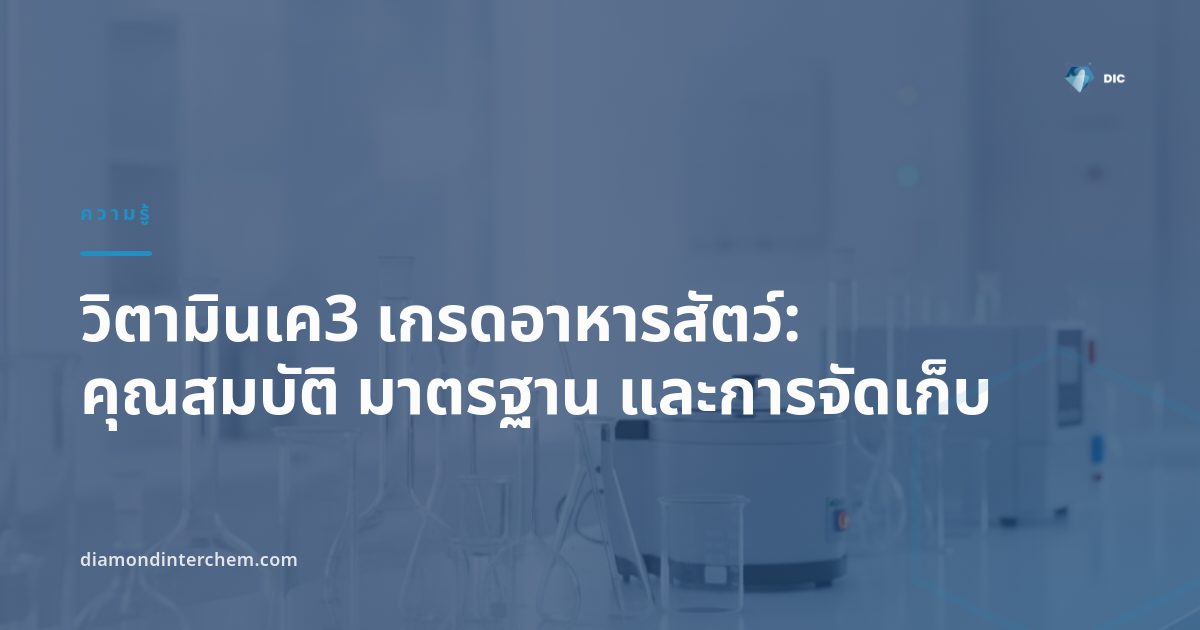 ผงวิตามินเค3 เกรดอาหารสัตว์บรรจุถุงสำหรับใช้ในอุตสาหกรรมพรีมิกซ์สัตว์